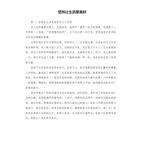坚持让生活更美好