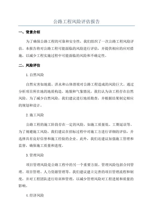 公路工程风险评估报告