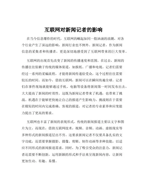互联网对新闻记者的影响