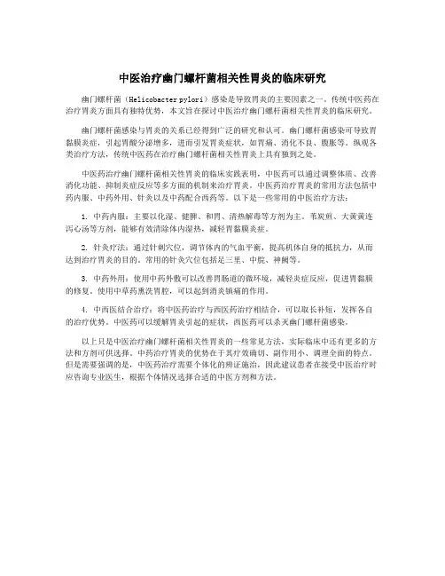 中医治疗幽门螺杆菌相关性胃炎的临床研究