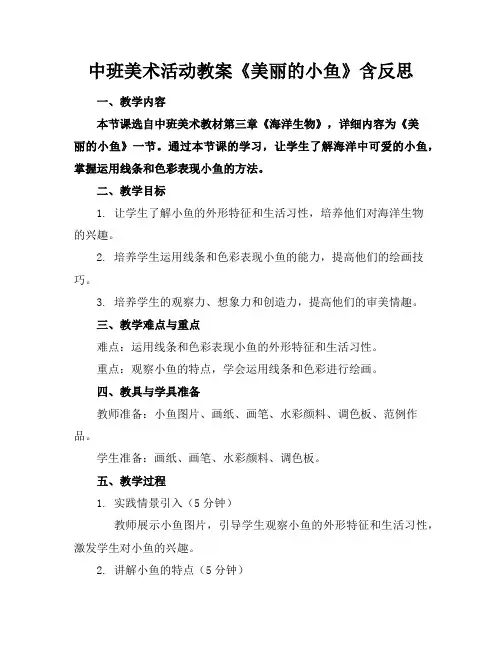 中班美术活动教案《美丽的小鱼》含反思