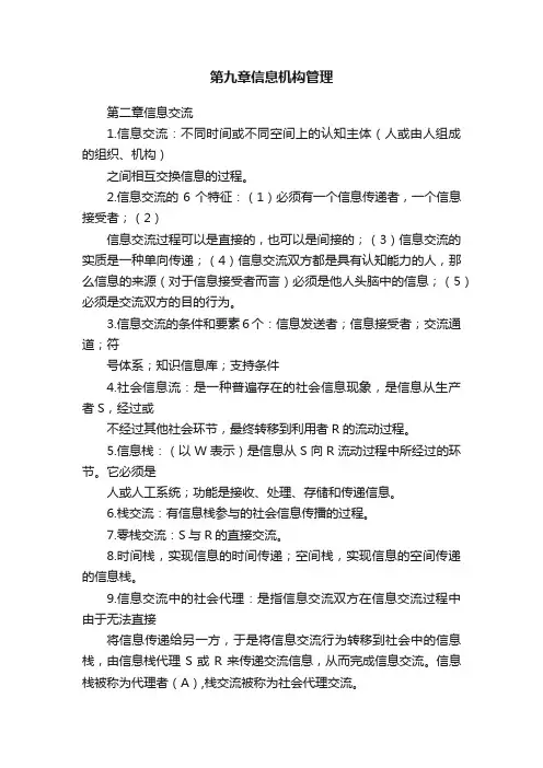 第九章信息机构管理