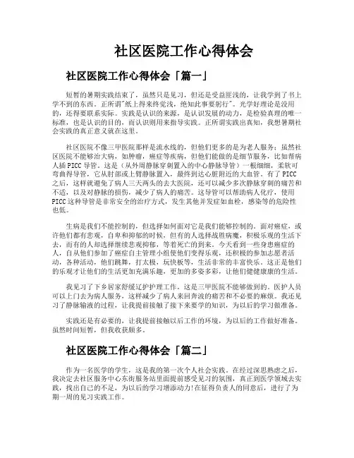 社区医院工作心得体会