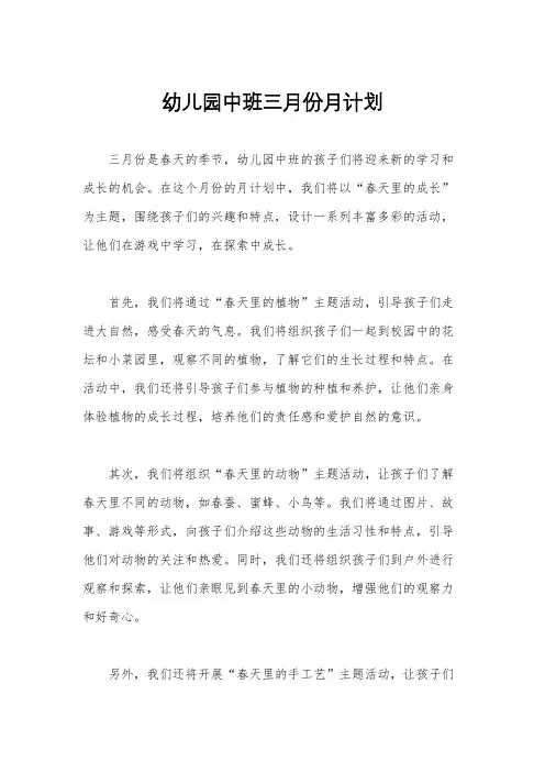 幼儿园中班三月份月计划