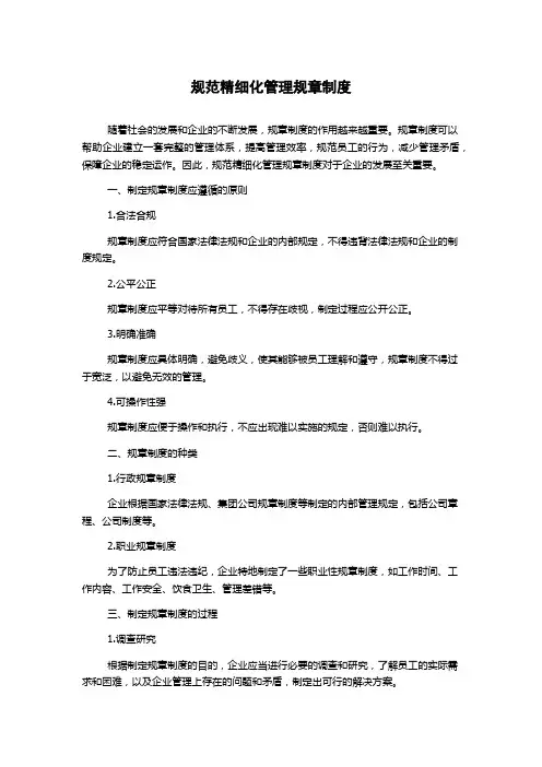 规范精细化管理规章制度