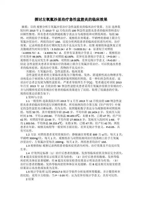 探讨左氧氟沙星治疗急性盆腔炎的临床效果