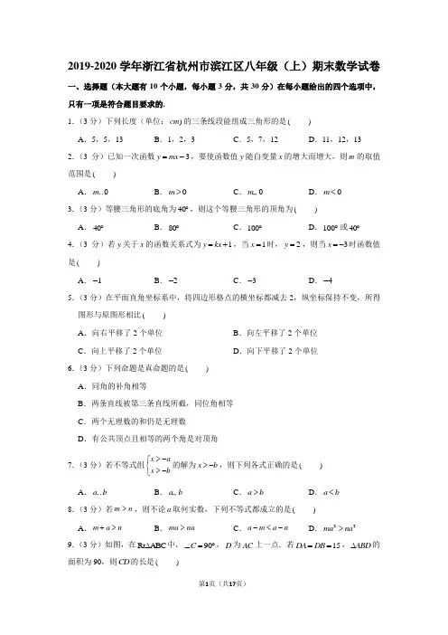 2019-2020学年浙江省杭州市滨江区八年级(上)期末数学试卷