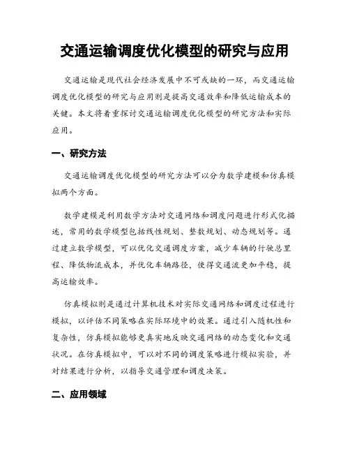 交通运输调度优化模型的研究与应用