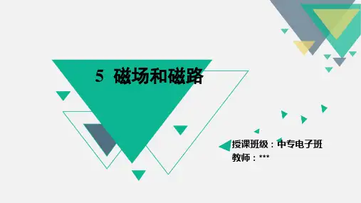 05磁路和磁场