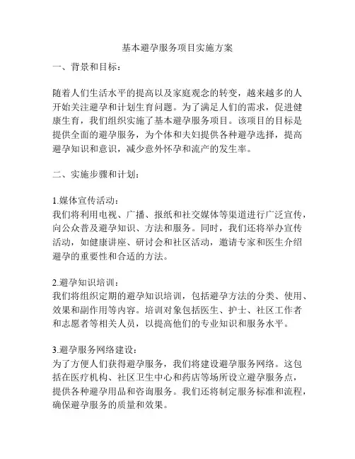 基本避孕服务项目实施方案