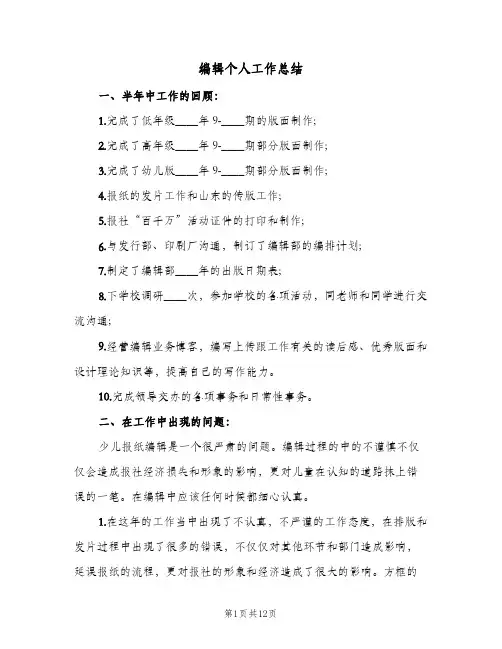 编辑个人工作总结（5篇）