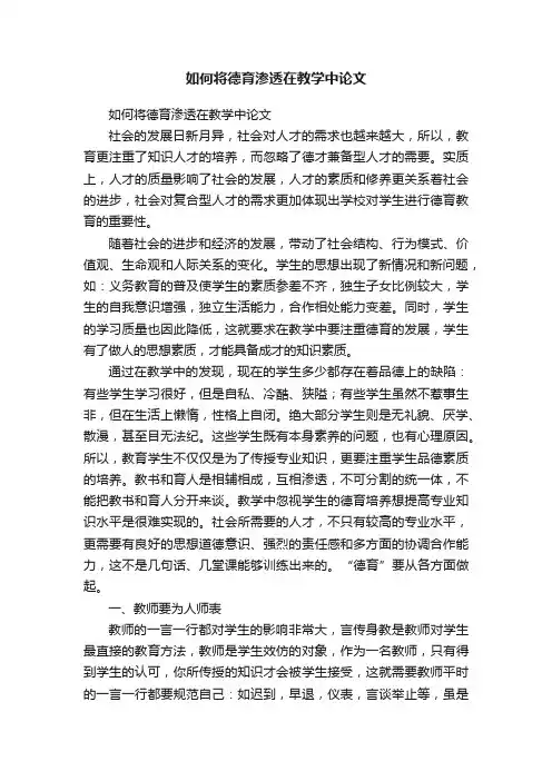 如何将德育渗透在教学中论文