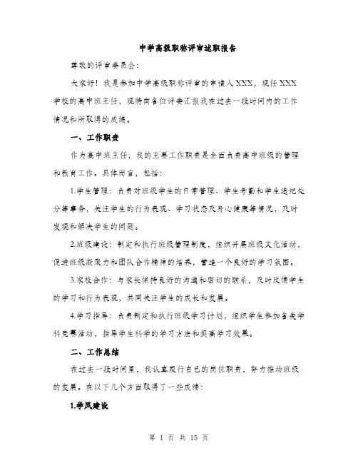 中学高级职称评审述职报告(5篇)