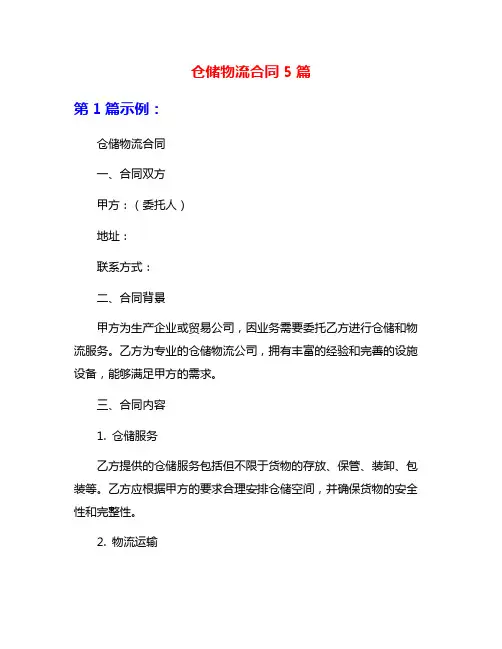 仓储物流合同5篇