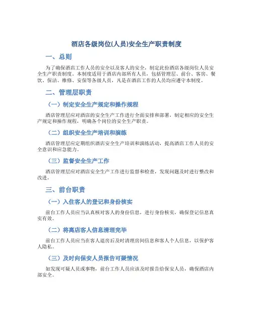 酒店各级岗位(人员)安全生产职责制度