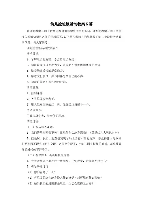 幼儿捡垃圾活动教案5篇