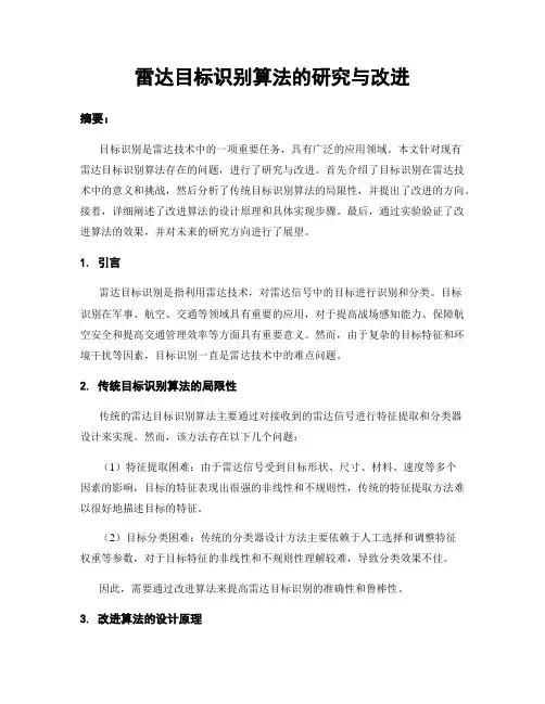 雷达目标识别算法的研究与改进