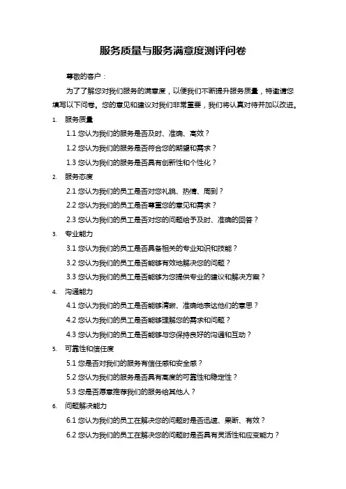服务满意度测评表模板