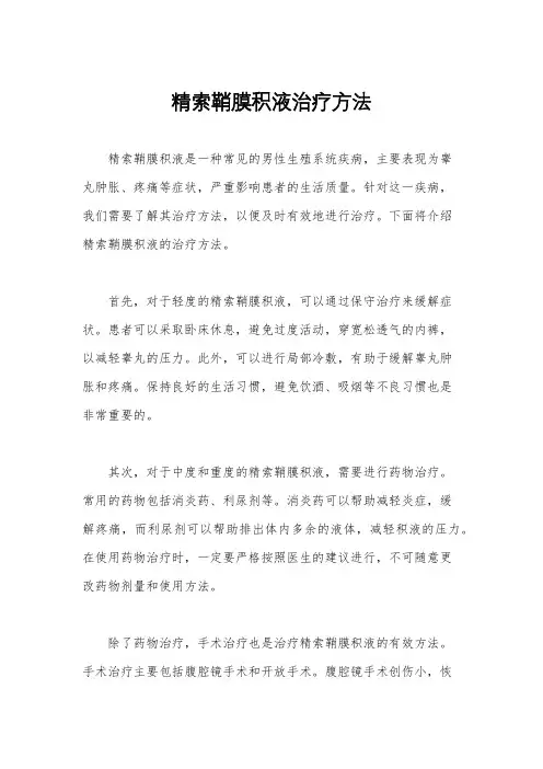 精索鞘膜积液治疗方法