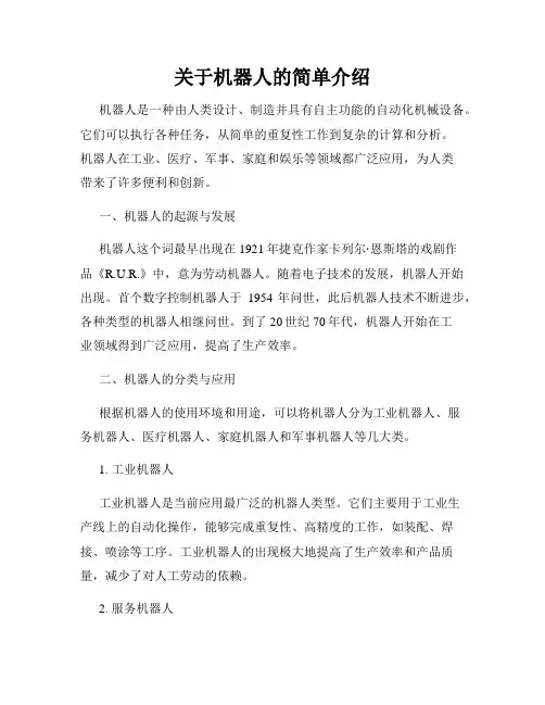 关于机器人的简单介绍