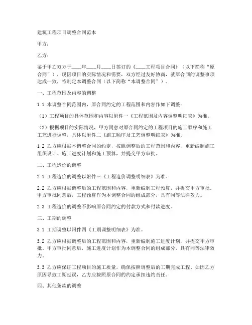 建筑工程项目调整合同范本
