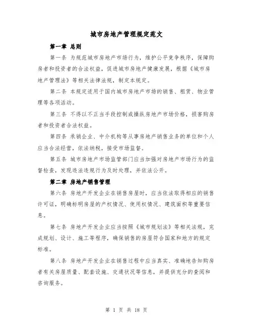 城市房地产管理规定范文(二篇)