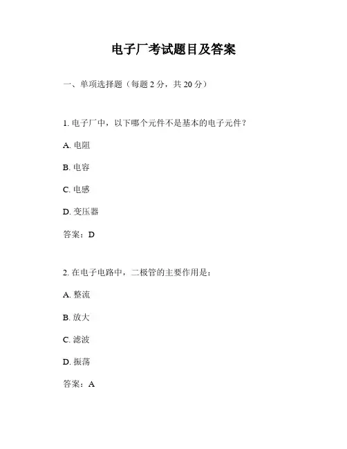 电子厂考试题目及答案