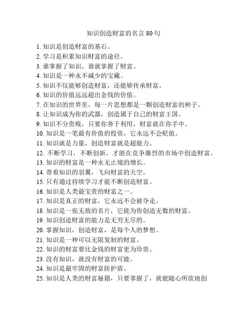 知识创造财富的名言80句