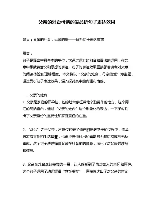 父亲的灶台母亲的爱品析句子表达效果