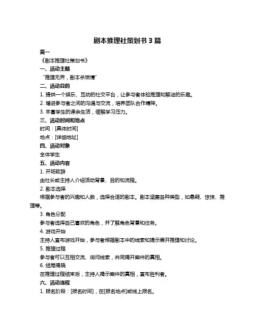 剧本推理社策划书3篇