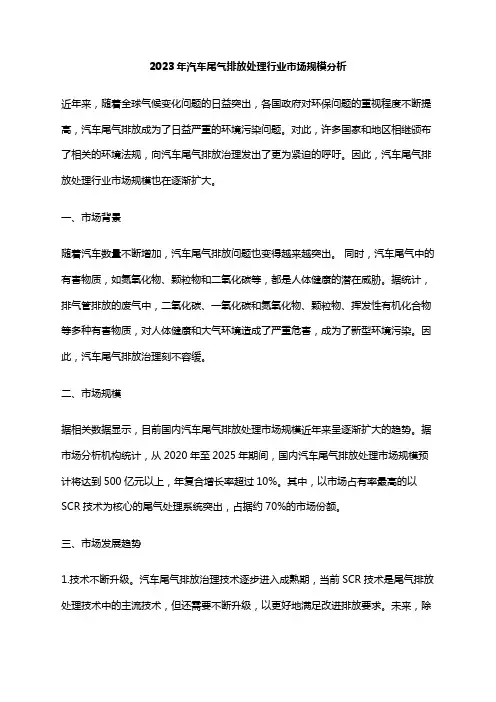 2023年汽车尾气排放处理行业市场规模分析