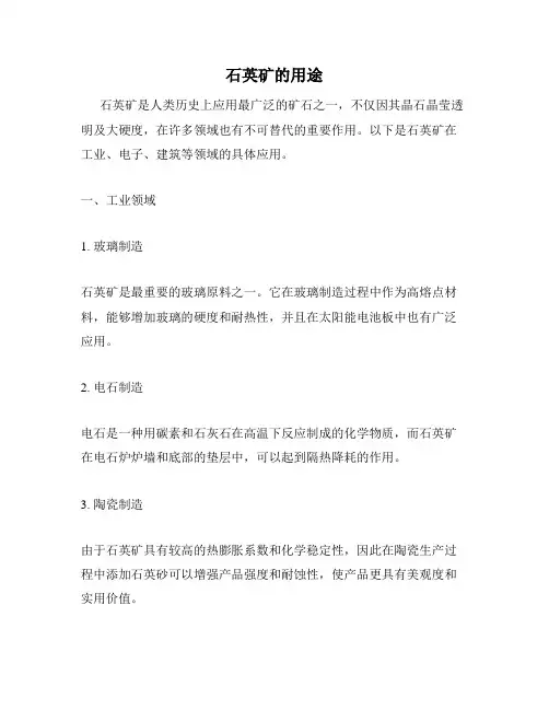石英矿的用途