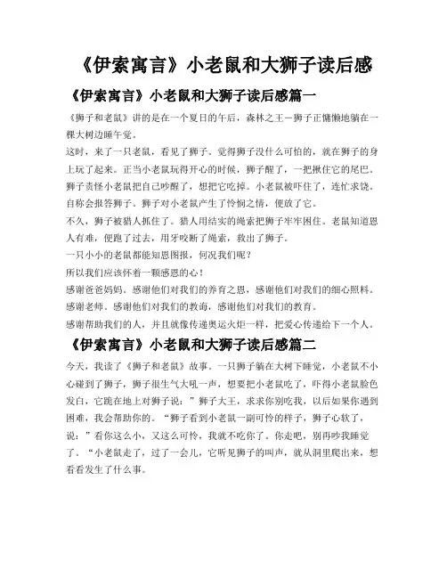 《伊索寓言》小老鼠和大狮子读后感