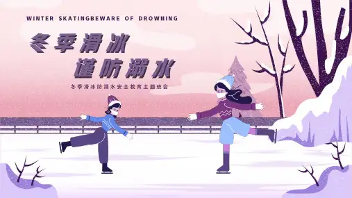 冬季防滑冰防溺水安全教育主题班会PPT