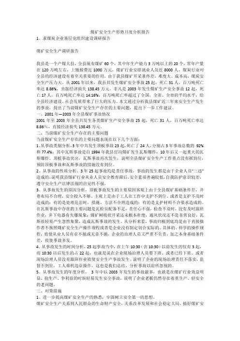 煤矿安全生产形势月度分析报告安全生产