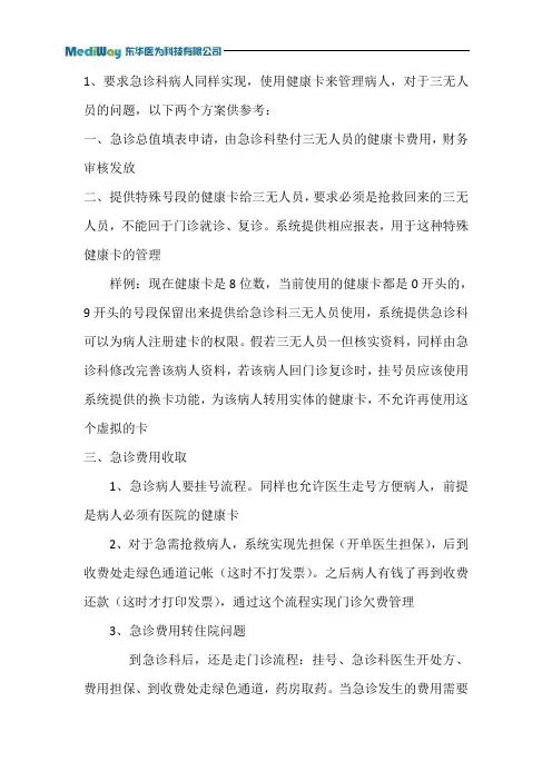 急诊三无人员的就诊处理