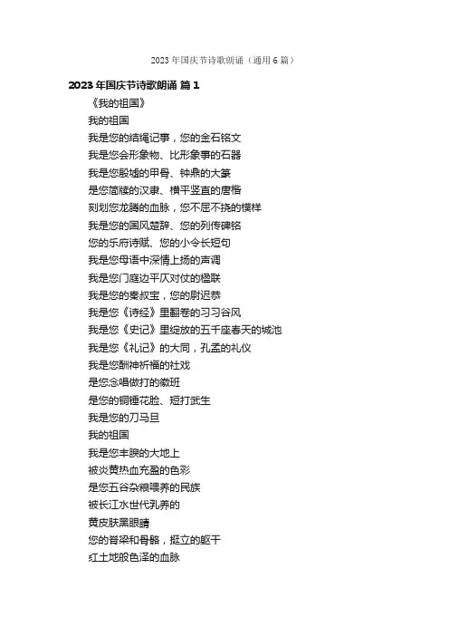 2023年国庆节诗歌朗诵（通用6篇）
