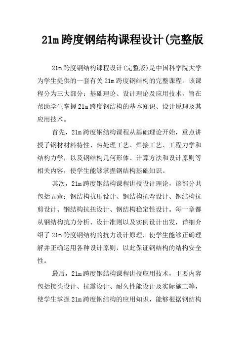 21m跨度钢结构课程设计(完整版