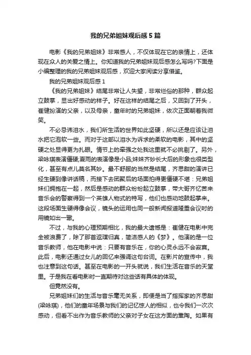 我的兄弟姐妹观后感5篇