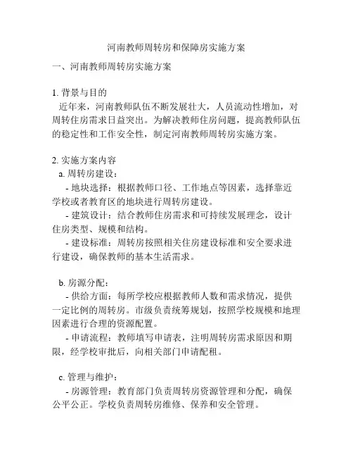 河南教师周转房和保障房实施方案