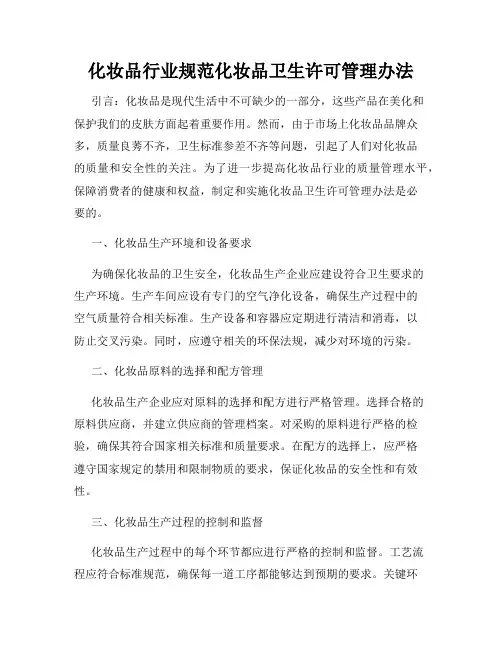 化妆品行业规范化妆品卫生许可管理办法
