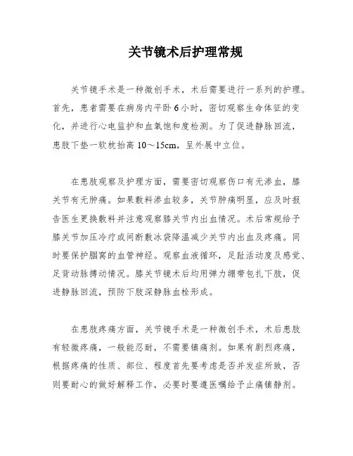 关节镜术后护理常规