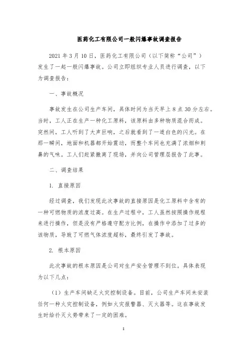 医药化工有限公司一般闪爆事故调查报告