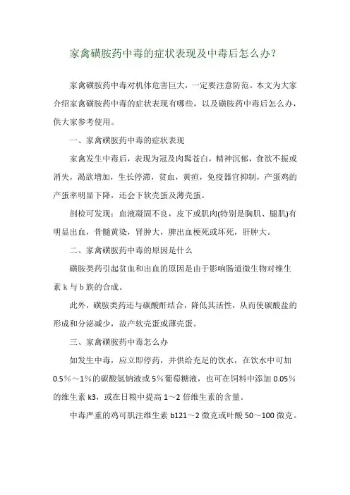 家禽磺胺药中毒的症状表现及中毒后怎么办？
