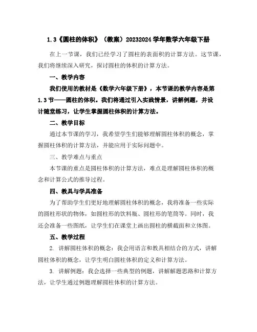 1.3《圆柱的体积》(教案)2023-2024学年数学六年级下册