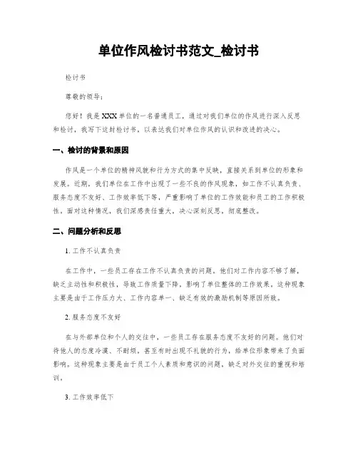单位作风检讨书范文_检讨书