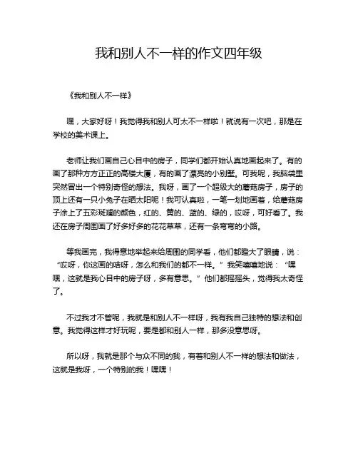 我和别人不一样的作文四年级