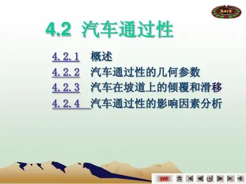 4.2汽车通过性