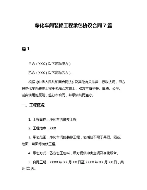 净化车间装修工程承包协议合同7篇