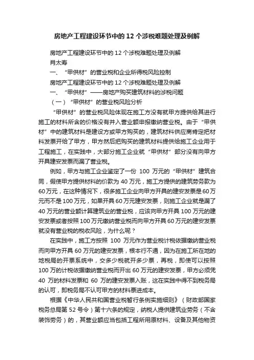 房地产工程建设环节中的12个涉税难题处理及例解